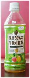 果汁５０％の午後の紅茶