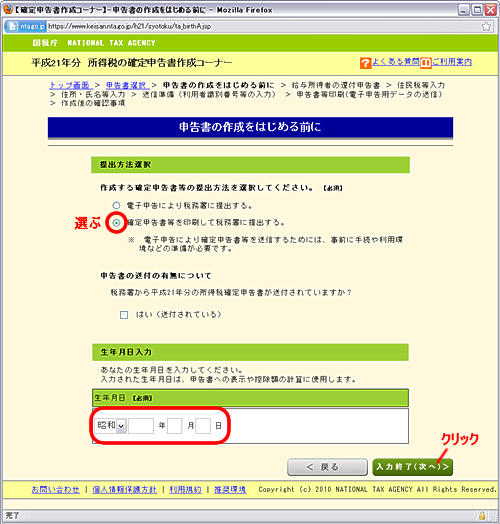 確定申告書作成-提出方法と生年月日