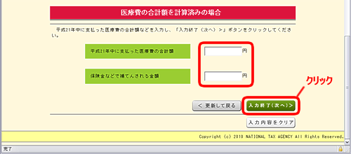 確定申告書作成-医療費の合計額