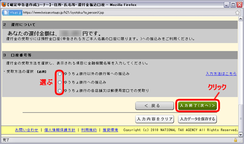 確定申告書作成-還付金受け取り方法選択