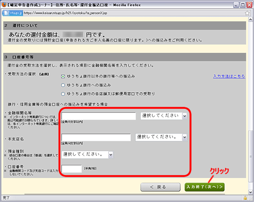 確定申告書作成-銀行口座入力